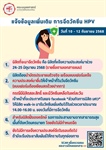 แจ้งเพิ่มเติมเรื่องการฉีดวัคซีน HPV วันที่ 10-12 กันยายน 2568