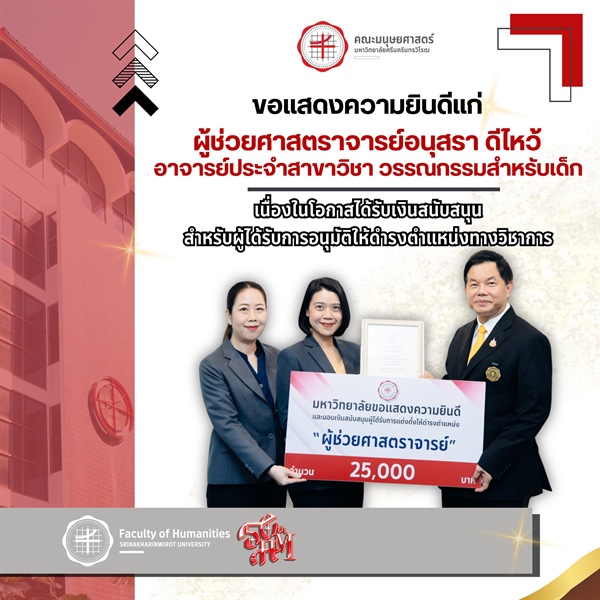 คณะมนุษยศาสตร์ ขอแสดงความยินดีแก่ ผู้ช่วยศาสตราจารย์อนุสรา ดีไหว้