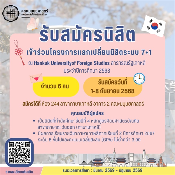รับสมัครนิสิตเข้าร่วมโครงการแลกเปลี่ยนนิสิตระบบ7+1