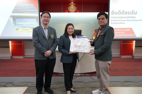คณะมนุษยศาสตร์ มศว ต้อนรับคณะผู้บริหารและคณาจารย์จากโรงเรียนสาธิตมหาวิทยาลัยขอนแก่น