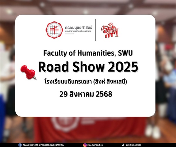 วันที่ 29 สิงหาคม 2568 l Roadshowโรงเรียนโรงเรียนบดินทรเดชา (สิงห์ สิงหเสนี)