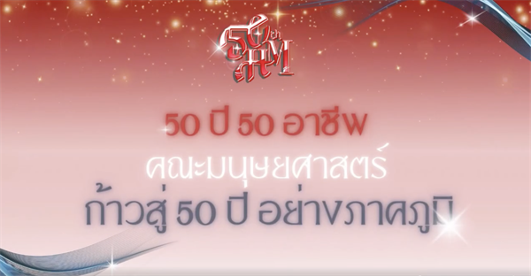 “50 ปี 50 อาชีพ“