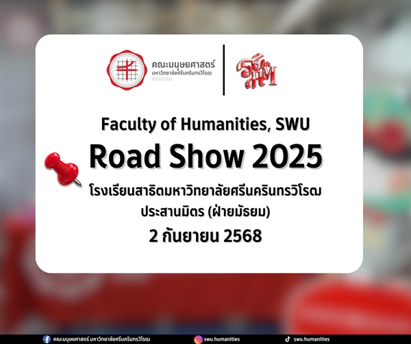 ตัวแทนนิสิตคณะมนุษยศาสตร์ เข้าร่วมกิจกรรมแนะแนวประชาสัมพันธ์หลักสูตรของคณะ ณ โรงเรียนสาธิตมหาวิทยาลัยศรีนครินทรวิโรฒ ประสานมิตร (ฝ่ายมัธยม)