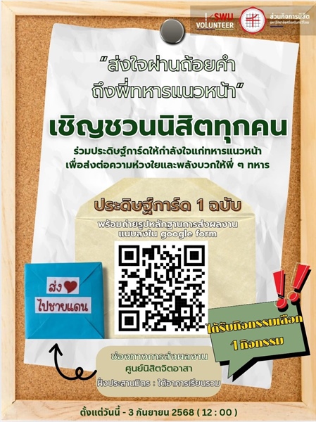 "ส่งกำลังใจผ่านถ้อยคำสู่พี่ทหารแนวหน้า"