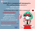 ๊์โครงการบริการวิชาการ UNLOCK YOUR VOICE ผลตอบรับล้นหลาม ผู้สมัครเต็มจำนวน