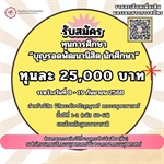 ประกาศรับสมัครทุนการศึกษา “บุญรอดพัฒนานิสิต นักศึกษา”