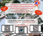ศูนย์การศึกษาระดับบัณฑิตศึกษา คณะมนุษยศาสตร์ เปิดรับสมัครนิสิตระดับบัณฑิตศึกษา ภาคปลาย ปีการศึกษา 2568