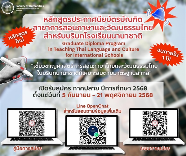 ศูนย์การศึกษาระดับบัณฑิตศึกษา คณะมนุษยศาสตร์ เปิดรับสมัครนิสิตระดับบัณฑิตศึกษา ภาคปลาย ปีการศึกษา 2568