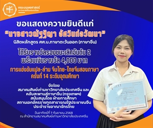 นางสาวณัฐฐิญา อัศวินก่อวัฒนา นิสิตสาขาวิชาภาษาจีนได้รับรางวัลรองชนะเลิศอันดับ 2 จากการแข่งขันแปล-ล่ามจีนไทย-ไทยจีน ระดับอุดมศึกษา ในวันอาทิตย์ที่ 7 กันยายน 2568