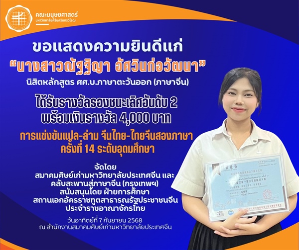 นางสาวณัฐฐิญา อัศวินก่อวัฒนา นิสิตสาขาวิชาภาษาจีนได้รับรางวัลรองชนะเลิศอันดับ 2 จากการแข่งขันแปล-ล่ามจีนไทย-ไทยจีน ระดับอุดมศึกษา ในวันอาทิตย์ที่ 7 กันยายน 2568