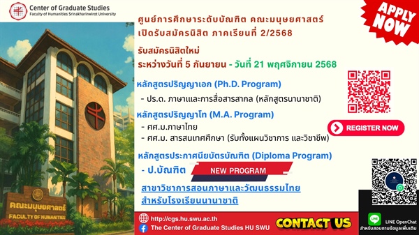 ศูนย์การศึกษาระดับบัณฑิตศึกษา คณะมนุษยศาสตร์ เปิดรับสมัครนิสิตระดับบัณฑิตศึกษา ภาคปลาย ปีการศึกษา 2568