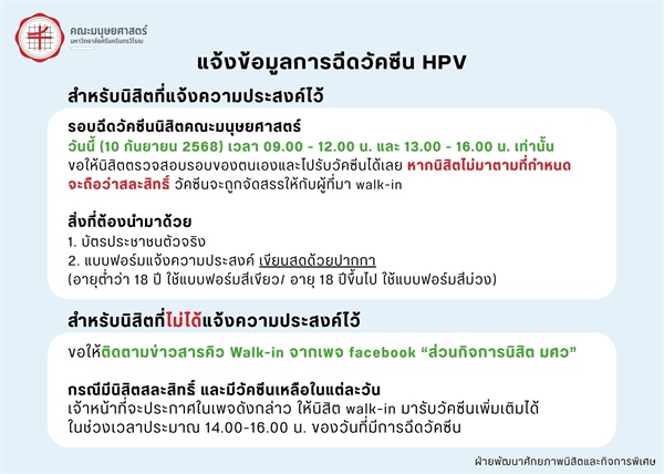 นิสิตคณะมนุษยศาสตร์ที่แจ้งความประสงค์ฉีดวัคซีน HPV ไปรับวัคซีนตามรอบของตนเอง ในวันที่ 10 กันยายน 2568