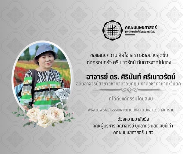 คณะมนุษยศาสตร์ ขอแสดงความเสียใจและอาลัยอย่างสุดซึ้ง ต่อครอบครัว ศรีเนาวรัตน์ กับการจากไปของ อาจารย์ ดร. ศิรินันท์ ศรีเนาวรัตน์ อดีตอาจารย์สาขาวิชาภาษาอังกฤษ ภาควิชาภาษาตะวันตก คณะมนุษยศาสตร์