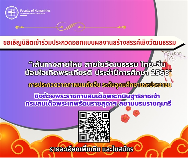 ขอเชิญนิสิตเข้าร่วมประกวดออกเเบบผลงานสร้างสรรค์เชิงวัฒนธรรม “เส้นทางสายไหม สายใยวัฒนธรรม ไทย-จีน น้อมใจเทิดพระเกียรติ ประจำปีการศึกษา 2568"