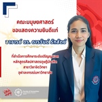 คณะมนุษยศาสตร์ ขอแสดงความยินดีแก่ อาจารย์ ดร. ดารวันต์ รักสัตย์ ที่สำเร็จการศึกษาระดับปริญญาเอก หลักสูตรศิลปศาสตรดุษฎีบัณฑิต สาขาวิชาจิตวิทยา จุฬาลงกรณ์มหาวิทยาลัย