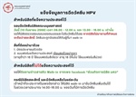 ขอความร่วมมือนิสิตคณะมนุษยศาสตร์ที่แจ้งความประสงค์ฉีดวัคซีน HPV ไปรับวัคซีนตามรอบของตนเอง