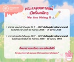 คณะมนุษยศาสตร์ เปิดรับสมัครตำแหน่งอาจารย์