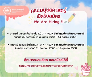 คณะมนุษยศาสตร์ เปิดรับสมัครตำแหน่งอาจารย์