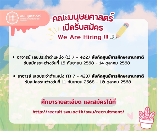 คณะมนุษยศาสตร์ เปิดรับสมัครตำแหน่งอาจารย์
