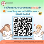 ฝ่ายพัฒนาศักยภาพนิสิตและกิจการพิเศษ ขอความร่วมมือนิสิตคณะมนุษยศาสตร์ทุกชั้นปี ทำแบบวัดสุขภาพใจนิสิต มศว (SWU Smlie)