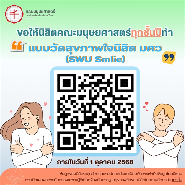 ฝ่ายพัฒนาศักยภาพนิสิตและกิจการพิเศษ ขอความร่วมมือนิสิตคณะมนุษยศาสตร์ทุกชั้นปี ทำแบบวัดสุขภาพใจนิสิต มศว (SWU Smlie)
