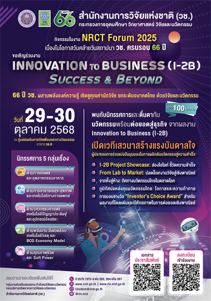 [ประชาสัมพันธ์จากหน่วยงานภายนอก] สำนักงานการวิจัยแห่งชาติ (วช.) ขอเชิญร่วมงานสุดยอดนวัตกรรมแห่งปี Innovation to Business (I-2B) Success & Beyond: ขับเคลื่อนอนาคตด้วยนวัตกรรม ต่อยอดความสำเร็จนวัตกรไทย