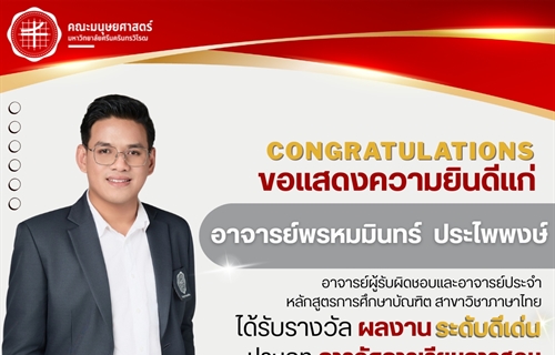 19 สิงหาคม 2568 คณะมนุษยศาสตร์ขอแสดงความยินดีแก่ อาจารย์พรหมมินทร์...