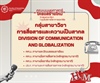 โครงสร้างใหม่ พร้อมเดบิวต์! เปิดตัว 3 กลุ่มสาขาวิชาปรับใหม่ + 1 ศูนย์บริการวิชาการและวิจัยวันนี้ขอเปิดตัว กลุ่มสาขาวิชา การสื่อสารและความเป็นสากล