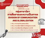 โครงสร้างใหม่ พร้อมเดบิวต์! เปิดตัว 3 กลุ่มสาขาวิชาปรับใหม่ + 1 ศูนย์บริการวิชาการและวิจัยวันนี้ขอเปิดตัว กลุ่มสาขาวิชา การสื่อสารและความเป็นสากล