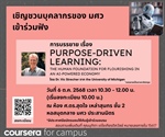 [ประชาสัมพันธ์การเข้าร่วมรับฟังการบรรยาย] เรื่อง Purpose-driven learning : The human foundation for flourishing in an AI-powered economy
