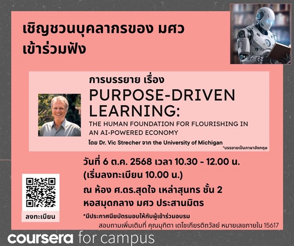 [ประชาสัมพันธ์การเข้าร่วมรับฟังการบรรยาย] เรื่อง Purpose-driven learning : The human foundation for flourishing in an AI-powered economy