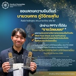 26 กันยายน 2568 ขอแสดงความยินดีแก่นายวงศกร ภู่วิจิตรสุทิน ศิษย์เก่าคณะมนุษยศาสตร์ หลักสูตร ศศ.บ.ภาษาไทย นักข่าว PPTV ที่คว้ารางวัลในโครงการประกวดรางวัลข่าวดิจิทัลยอดเยี่ยม