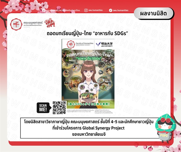 [ผลงานนิสิต] ถอดบทเรียนญี่ปุ่น-ไทย อาหารกับ SDGs ผลงานการเขียนและแปลบทความภาษาไทยและญี่ปุ่น เกี่ยวกับแนวคิดเรื่องอาหารกับ SDGs