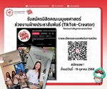 คณะมนุษยศาสตร์ เปิดรับสมัครนิสิตช่วยงานฝ่ายประชาสัมพันธ์ (TikTok Creator)