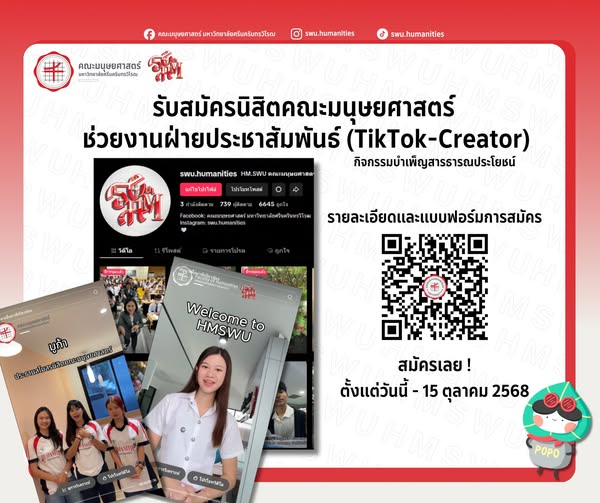 คณะมนุษยศาสตร์ เปิดรับสมัครนิสิตช่วยงานฝ่ายประชาสัมพันธ์ (TikTok Creator)