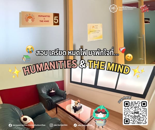 ขอเชิญชวนมาปรึกษากับพี่ ๆ นักจิตวิทยา ได้ที่ห้อง Humanities and The Mind อาคาร 2 ชั้น 1 และห้อง Humannice ชั้น 3 คณะมนุษยศาสตร์