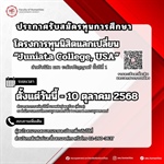 โครงการทุนนิสิตแลกเปลี่ยน “Juniata College, USA”