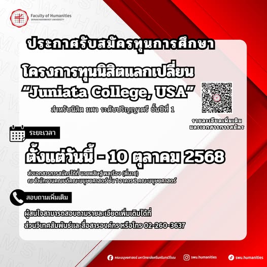 โครงการทุนนิสิตแลกเปลี่ยน “Juniata College, USA”