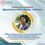 ขอเเสดงความยินดีแก่ ผู้ช่วยศาสตราจารย์ ดร. รัชนีย์ญา กลิ่นน้ำหอม ที่ได้รับการรับรองวิทยฐานะตามกรอบมาตรฐานวิชาชีพ UKPSF ในระดับ Fellow