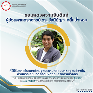 ขอเเสดงความยินดีแก่ ผู้ช่วยศาสตราจารย์ ดร. รัชนีย์ญา กลิ่นน้ำหอม ที่ได้รับการรับรองวิทยฐานะตามกรอบมาตรฐานวิชาชีพ UKPSF ในระดับ Fellow