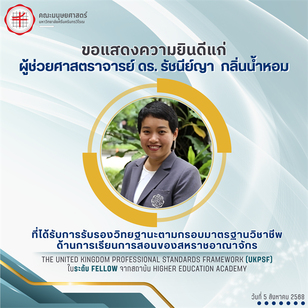 ขอเเสดงความยินดีแก่ ผู้ช่วยศาสตราจารย์ ดร. รัชนีย์ญา กลิ่นน้ำหอม ที่ได้รับการรับรองวิทยฐานะตามกรอบมาตรฐานวิชาชีพ UKPSF ในระดับ Fellow