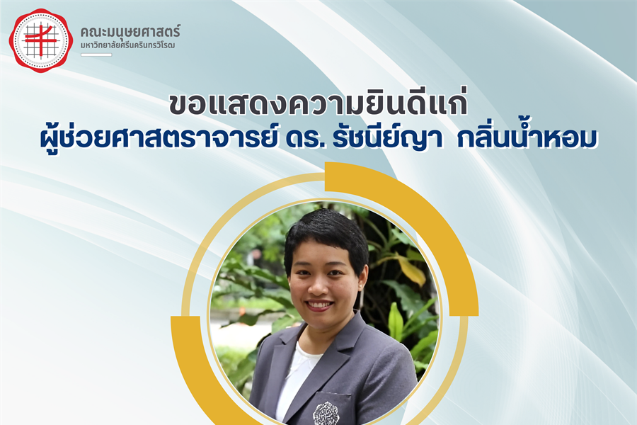 ขอเเสดงความยินดีแก่ ผู้ช่วยศาสตราจารย์ ดร. รัชนีย์ญา กลิ่นน้ำหอม...