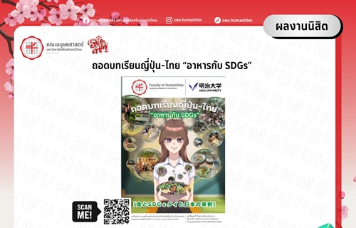 ผลงานนิสิต จากการศึกษาค้นคว้านักศึกษาญี่ปุ่นและไทย โครงการGlobal...