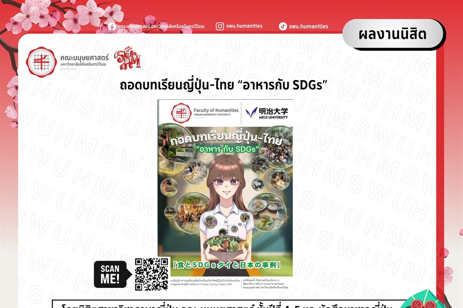ผลงานนิสิต จากการศึกษาค้นคว้านักศึกษาญี่ปุ่นและไทย โครงการGlobal...