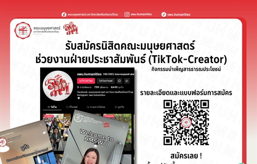 คณะมนุษยศาสตร์ เปิดรับสมัครนิสิตสายคอนเทนต์! (TikTok Creator)
