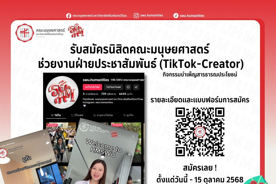 คณะมนุษยศาสตร์ เปิดรับสมัครนิสิตสายคอนเทนต์! (TikTok Creator)