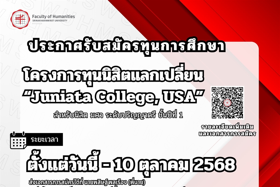 📢 [ประกาศรับสมัครทุนการศึกษา] สำหรับนิสิต มศว ระดับปริญญาตรี ชั้นปีที่...