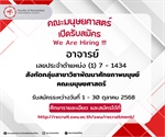 คณะมนุษยศาสตร์ เปิดรับสมัครตำแหน่งอาจารย์ เลขประจำตำแหน่ง (1) 7 - 1434 สังกัดกลุ่มสาขาวิชาพัฒนาศักยภาพมนุษย์