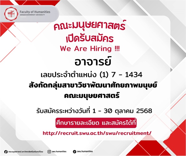 คณะมนุษยศาสตร์ เปิดรับสมัครตำแหน่งอาจารย์ เลขประจำตำแหน่ง (1) 7 - 1434 สังกัดกลุ่มสาขาวิชาพัฒนาศักยภาพมนุษย์