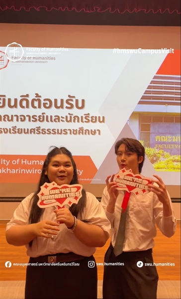 Campus Visit | Faculty of Humanities, SWU คณะมนุษยศาสตร์ มหาวิทยาลัยศรีนครินทรวิโรฒ เปิดบ้านต้อนรับน้อง ๆ จาก โรงเรียนศรีธรรมราชศึกษา